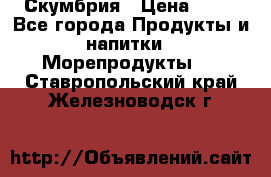 Скумбрия › Цена ­ 53 - Все города Продукты и напитки » Морепродукты   . Ставропольский край,Железноводск г.